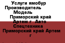 Услуги ямобур  › Производитель ­ Aichi › Модель ­ D-903 - Приморский край, Артем г. Авто » Спецтехника   . Приморский край,Артем г.